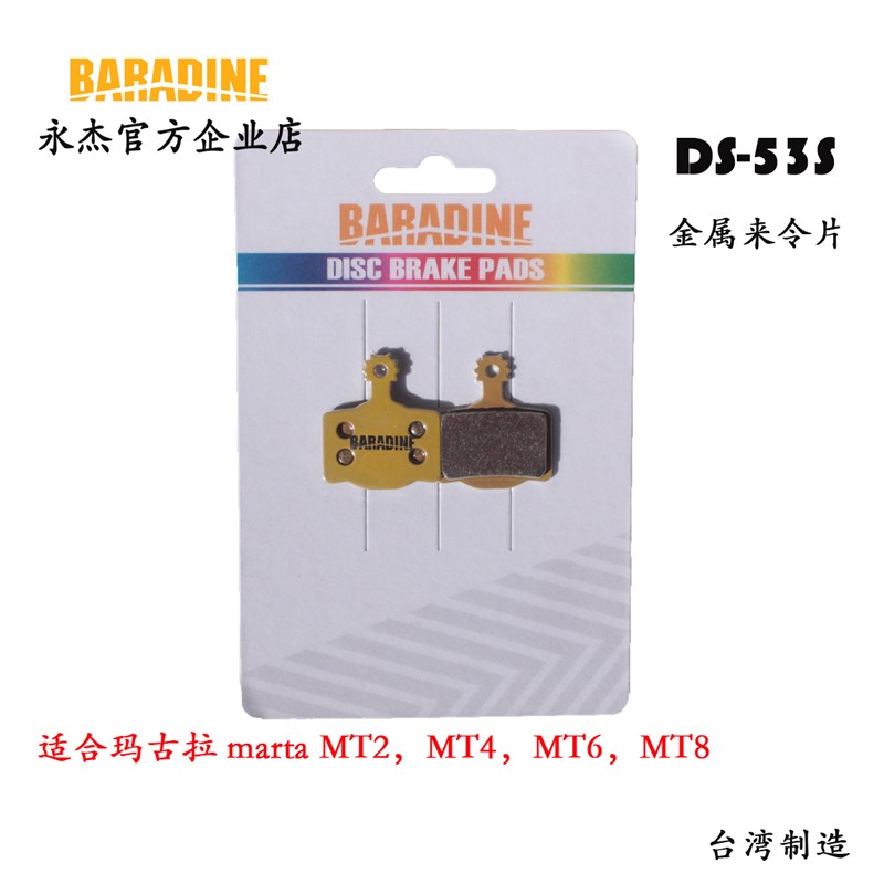 永杰baradine 树脂来令片玛古拉MzT2/MT4/ MT6 /MT8油碟金属刹车图片