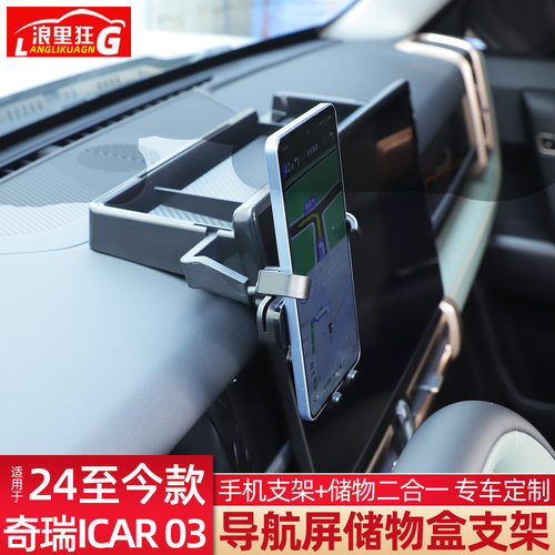 适用24款c奇瑞iCAR 03 t专用车载手机支架导航屏幕储物盒改装配件