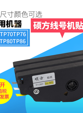 硕方线号机tcp70 76 80 86贴纸TL-062Y黄色6MM硕方贴纸tp60i 66i