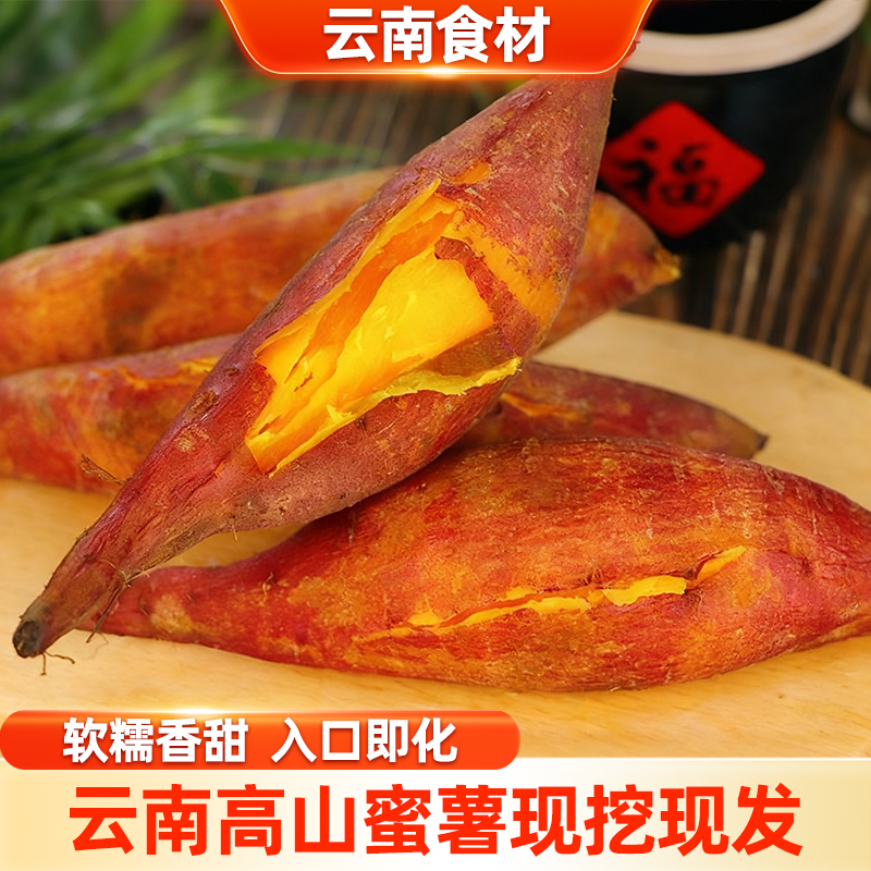 滇鲜生云南高山种植新鲜蜜薯