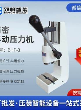 手板系列机小压轴手动模具机压机手压式BHP烟台冲床厂家压力机