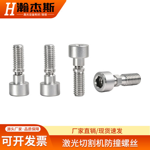 瀚杰斯激光防撞螺丝适配切割头