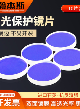激光焊接激光切割机保护镜片18*2进口石英S1材质30*5黑金刚D34*5