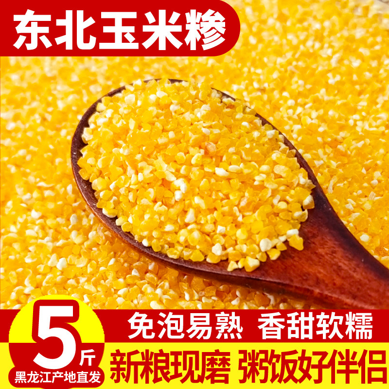 东北玉米糁小碴子渣粥新鲜细碎杂粮笨碴棒子苞碴熬粥粘糯农家五谷