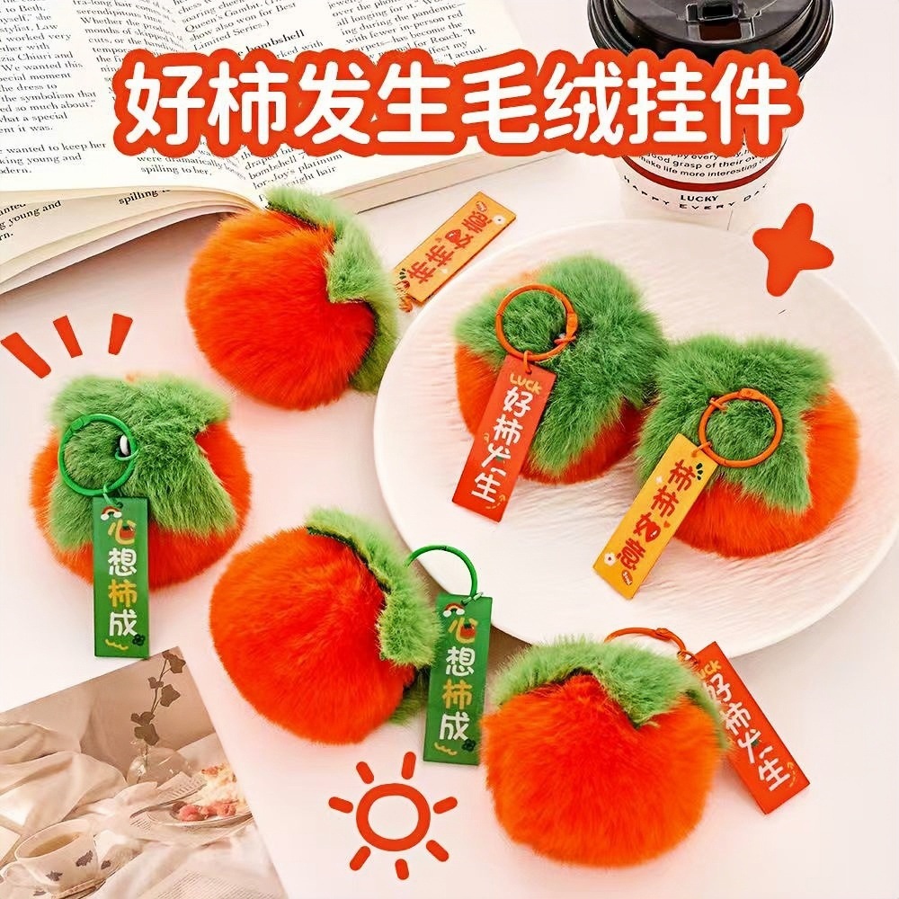 好柿发生毛绒钥匙扣ins学生可爱毛绒柿子装饰挂件情侣礼物小礼品
