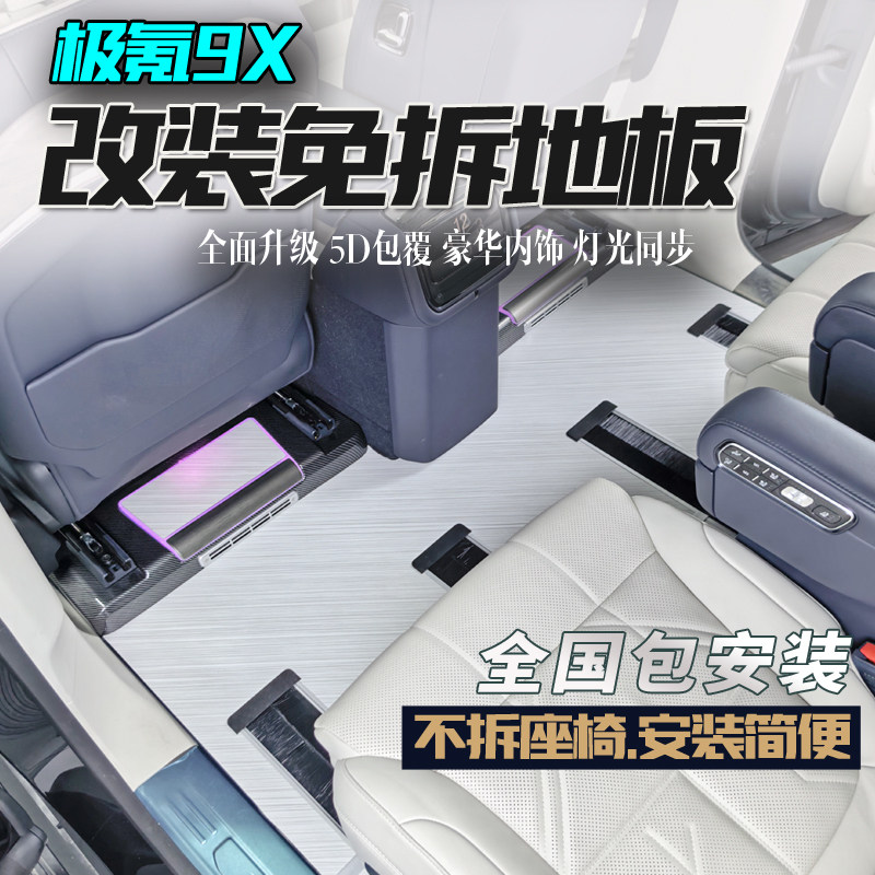 适用极氪9X木纹航空铝地板大理石纹9X免拆座椅脚垫尾箱垫改装装饰