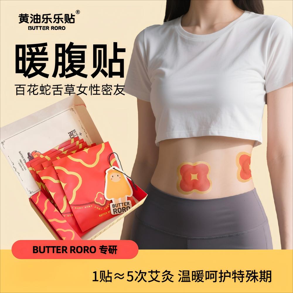 黄油乐乐贴暖腹贴温出少女腹