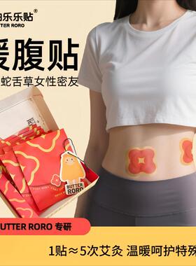 黄油乐乐贴白花蛇舌草温灸暖腹贴暖宝宝暖宫贴暖身贴暖roro暖腹贴