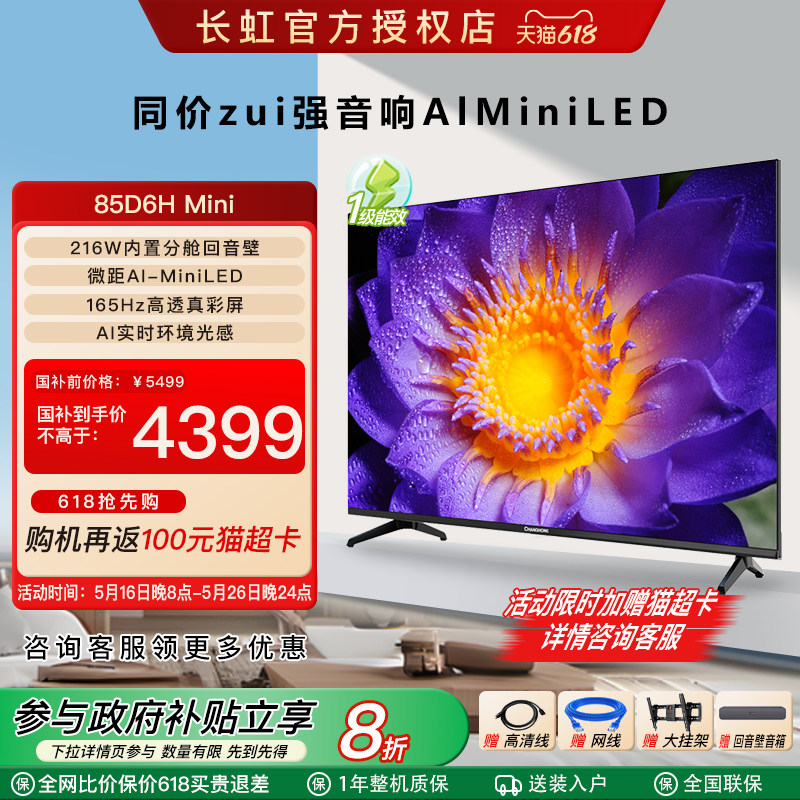 Changhong/长虹 85D6H Mini 85英寸内置分舱回音壁的纯平全嵌电视