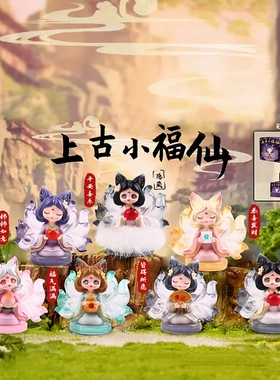 上古小狐仙国潮玩盲盒女学生奖励小礼品桌面树脂公仔摆件
