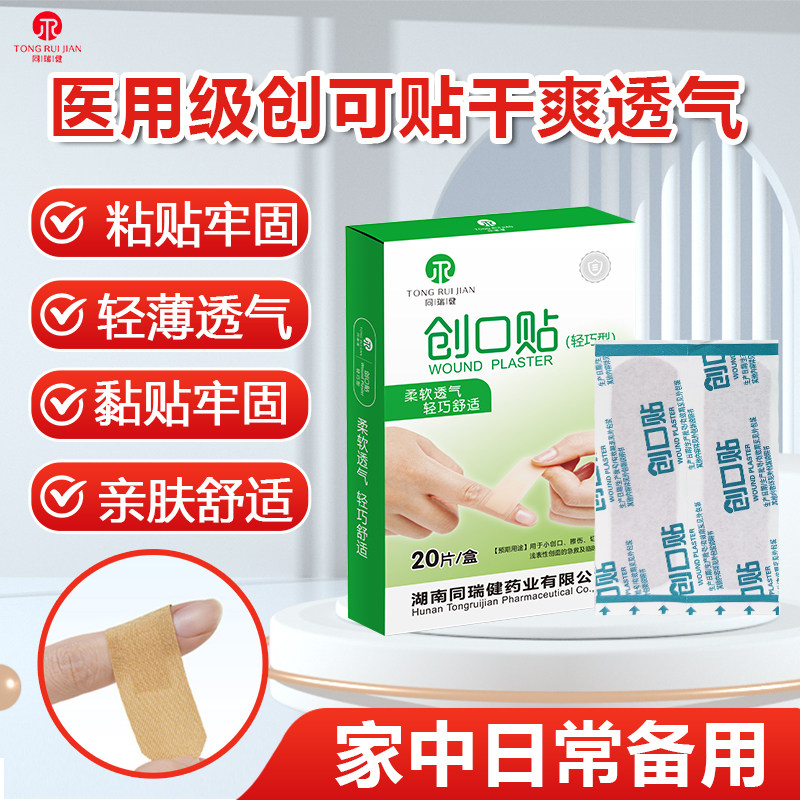 同瑞健轻巧型透气医用创口贴