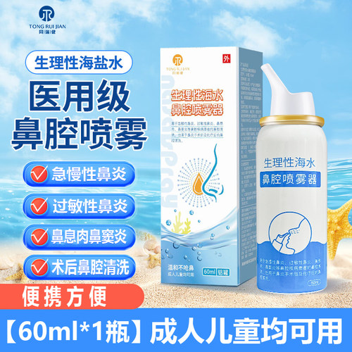 同瑞健生理性海水鼻腔喷雾器