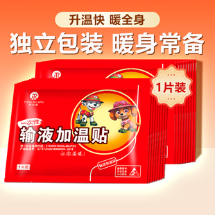 20片起拍】同瑞健一次性输液加温贴吊瓶点滴加温暖贴暖手宝暖身贴