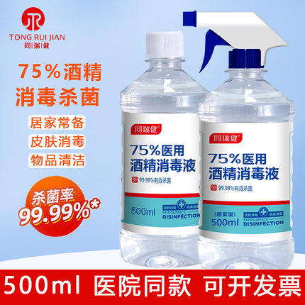 同瑞健75%医用酒精消毒液家用餐具衣物瓶装乙醇皮肤物品免洗手95