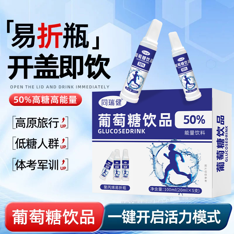 同瑞健易折瓶葡萄糖饮品运动健身