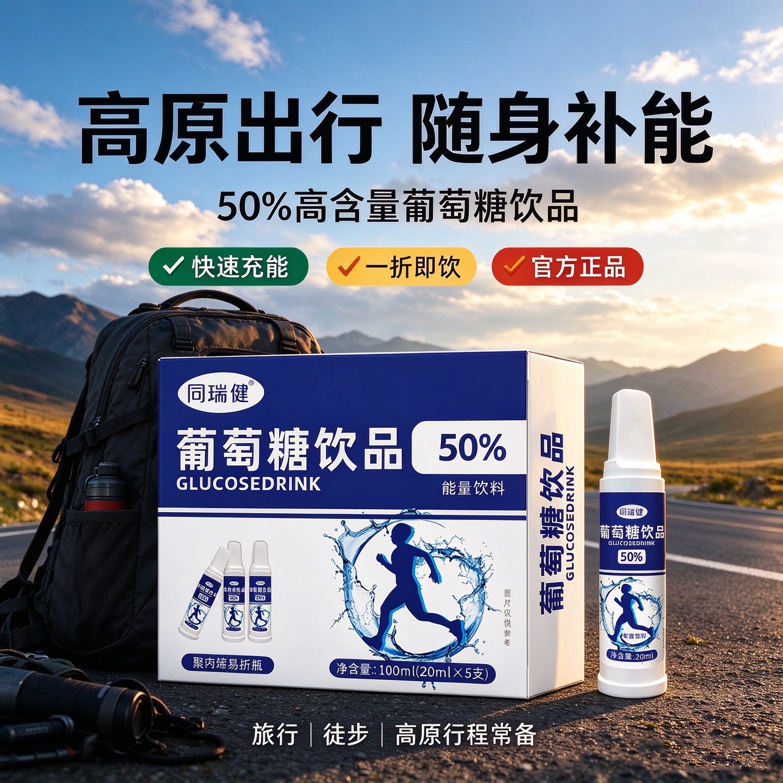 同瑞健50%葡萄糖口服液运动健身体测高反专用低血糖补水饮品成人