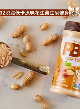 美国原装PB2脱脂纯花生酱粉天然轻食健身生酮轻食零添加膳食纤维