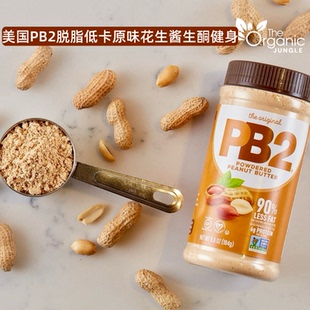 美国原装 PB2脱脂纯花生酱粉天然原味健身生酮轻食零添加膳食纤维