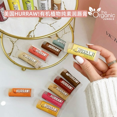 美国HURRAW天然有机植萃润唇膏