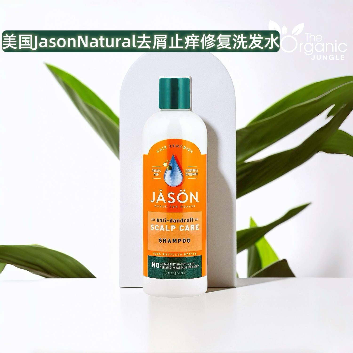 美国Jason Natural去屑止痒洗发水预防脂溢防头皮干痒含硫防掉发