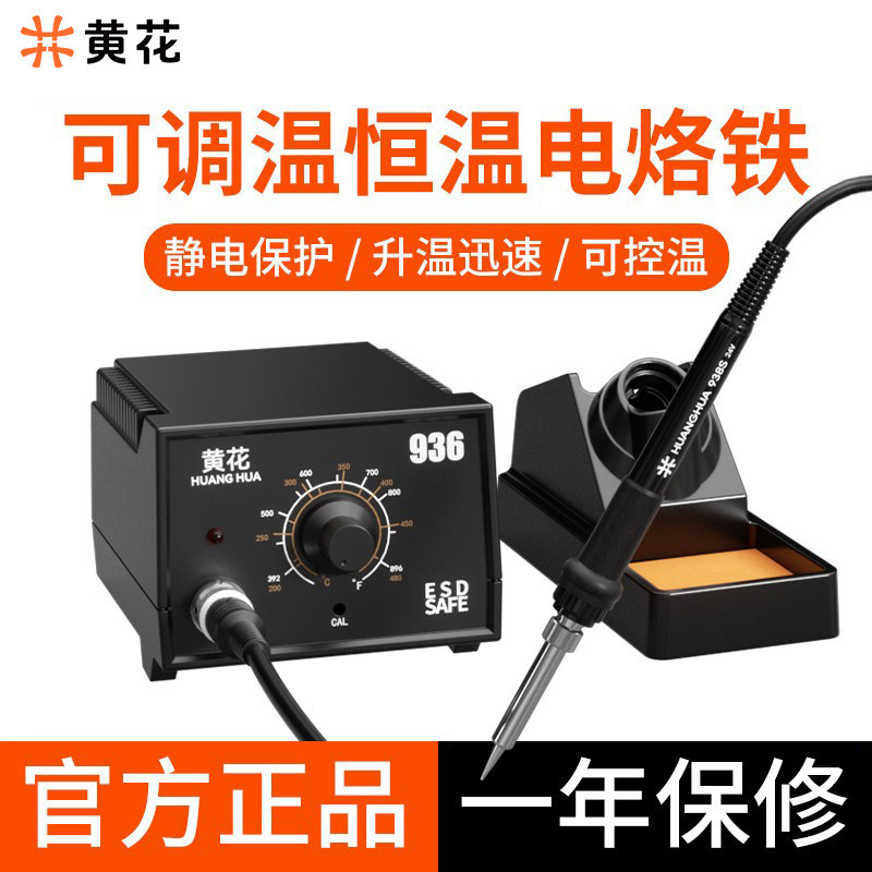 黄花936电烙铁恒温焊台可调温家用维修焊接工具套装焊锡枪60W焊笔