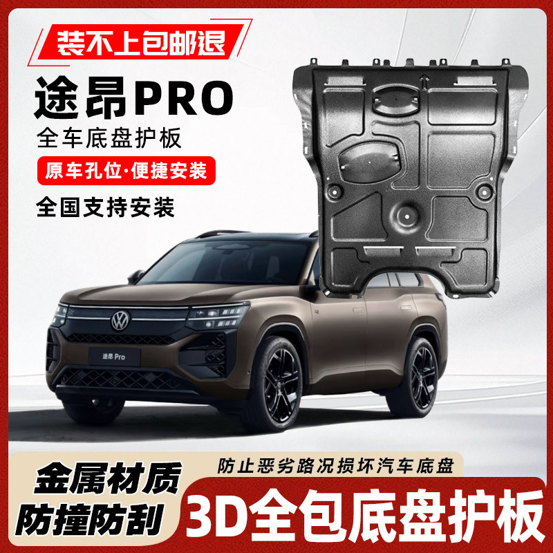 大众途昂pro发动机护板底盘装甲