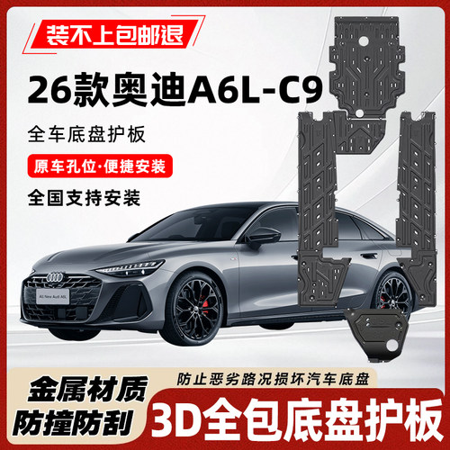 26款奥迪A6L-C9底盘护板