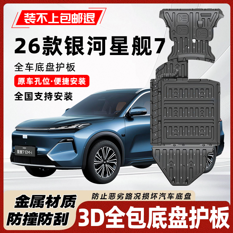 26款银河星舰7底盘护板