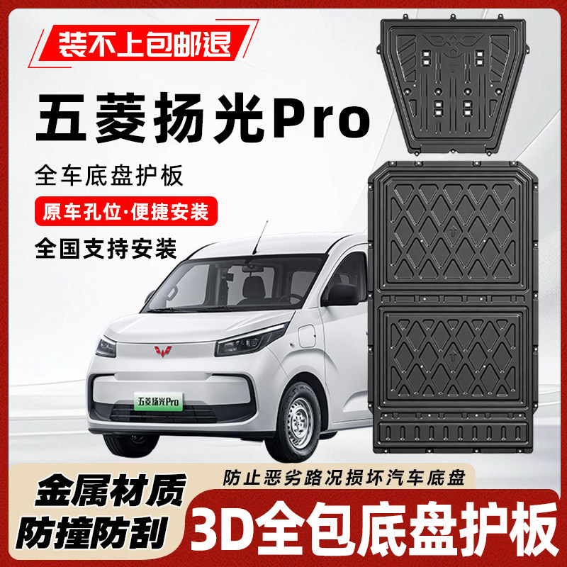 五菱扬光Pro底盘护板抗撞击耐磨图片