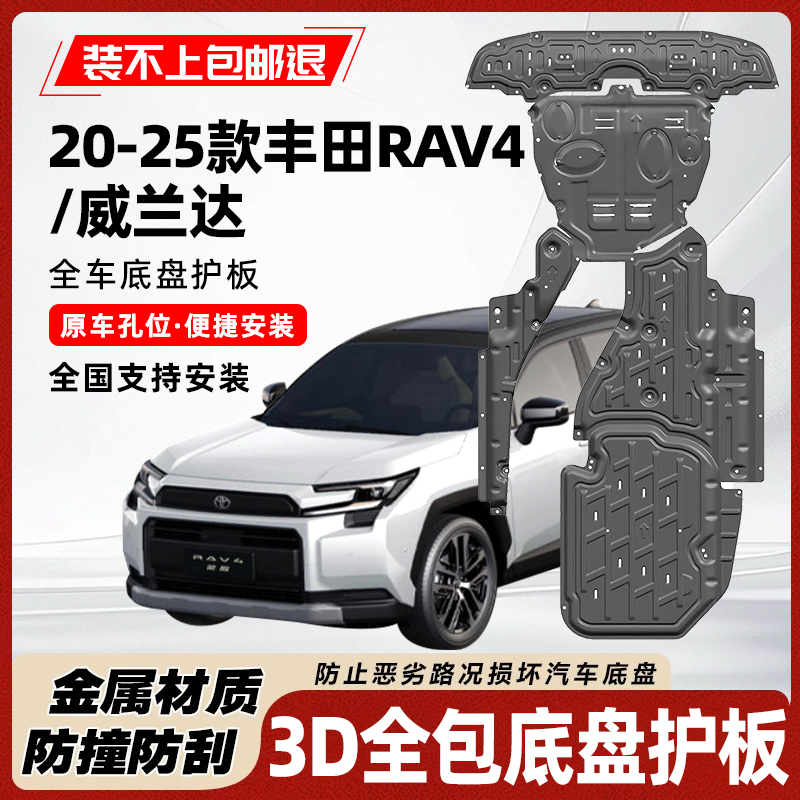 专用于丰田荣放RAV4底盘护板发动机水箱油箱左右车身护板原车装甲