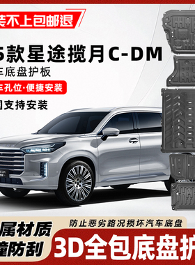 25款星途揽月C-DM原厂改装装甲发动机电池专用底盘护板后电机防护