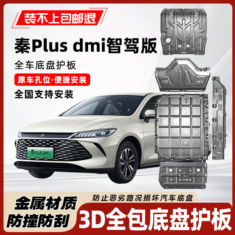 25款比亚迪秦plus dmi智驾版护板原厂改装发动机电池油箱油路护板