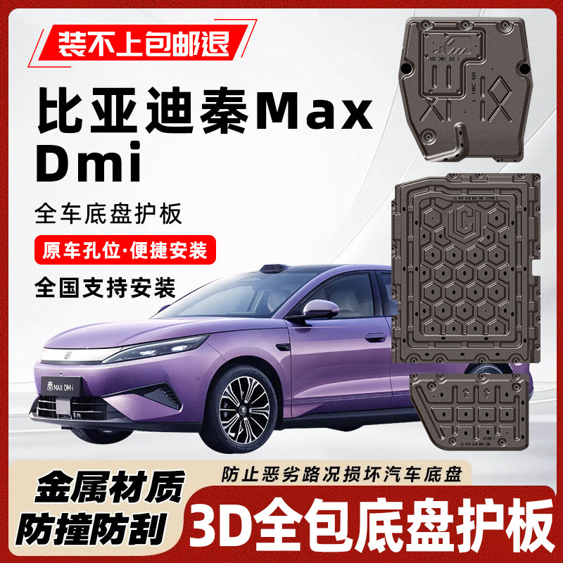 比亚迪秦MaxDmi底盘护板图片