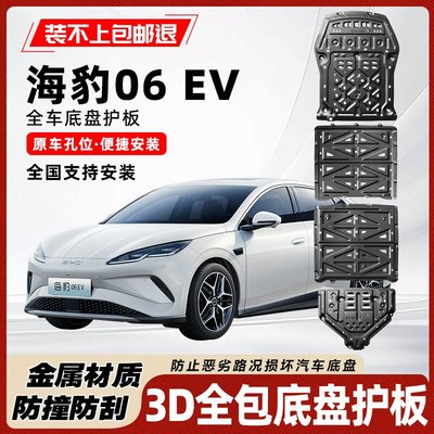 比亚迪海豹06EV底盘电池电机护板