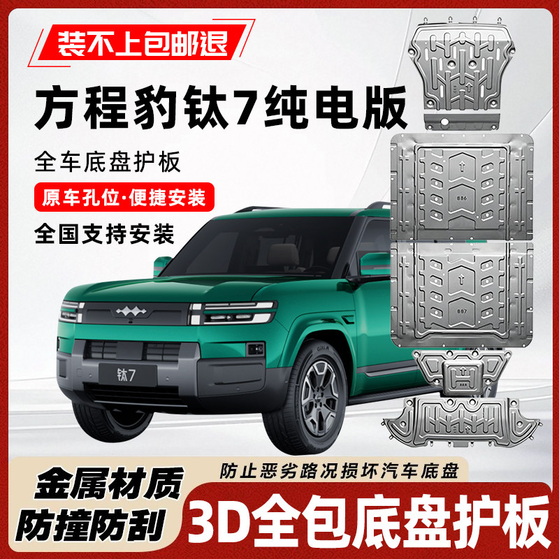 方程豹钛7闪充底盘护板无损安装