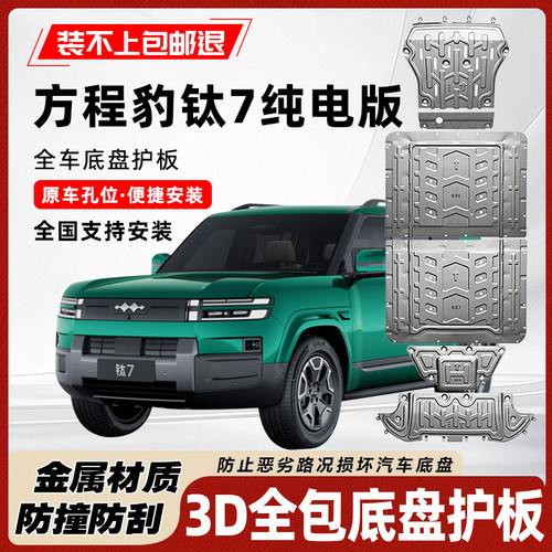 方程豹钛7闪充底盘护板无损安装