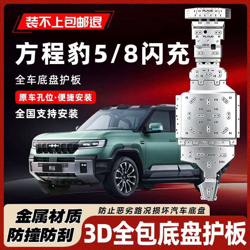 方程豹5/8闪充版底盘护板