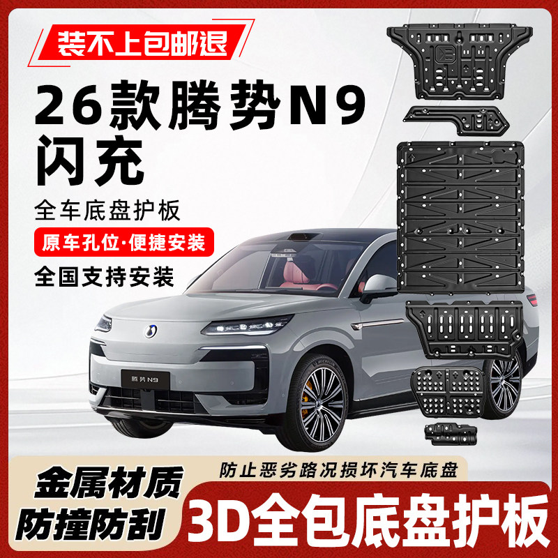 26款腾势N9闪充版底盘护板
