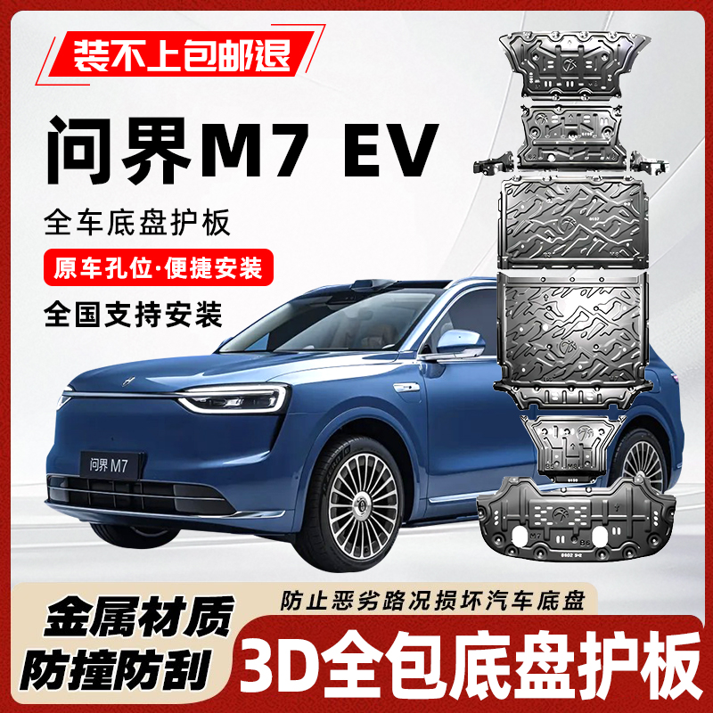 26款问界M7纯电电池护板永不上锈