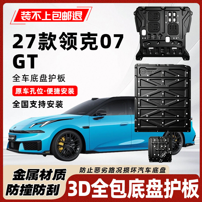 领克07GT底盘护板原车孔位抗撞击