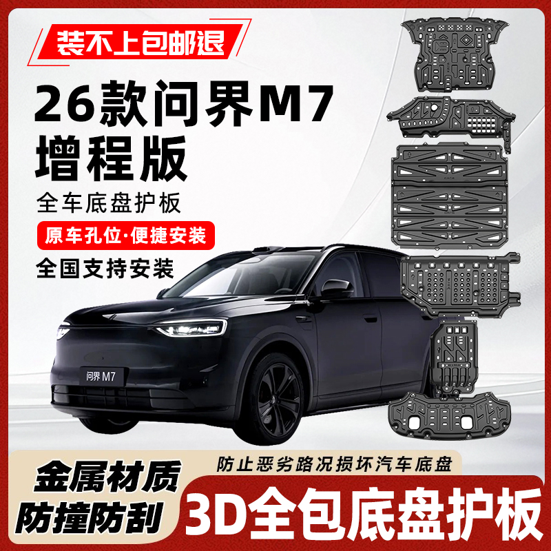 26款问界M7增程低底盘护板耐撞击