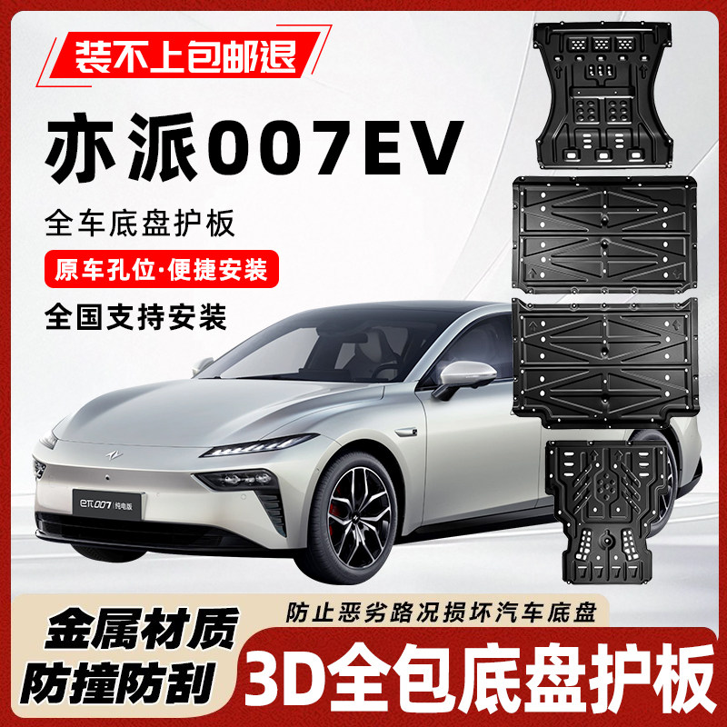 奕派007纯电版底盘护板