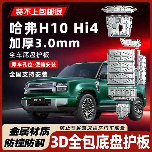 长城哈弗H10Hi4底盘护板装甲