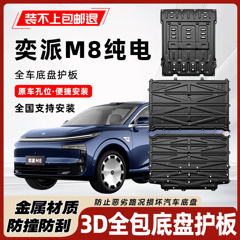 奕派M8纯电版底盘护板