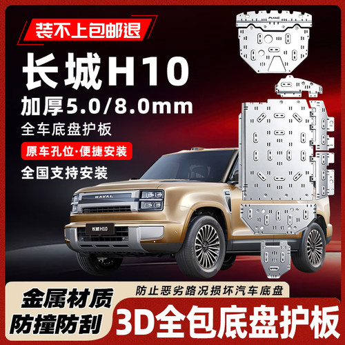 长城H10hi4底盘护板装甲板