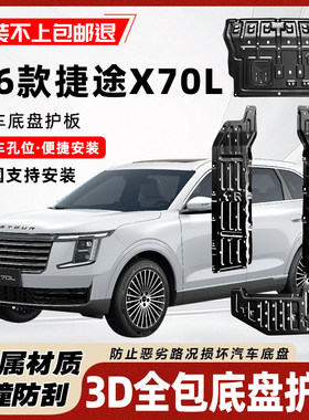26款捷途X70L底盘护板原车开模