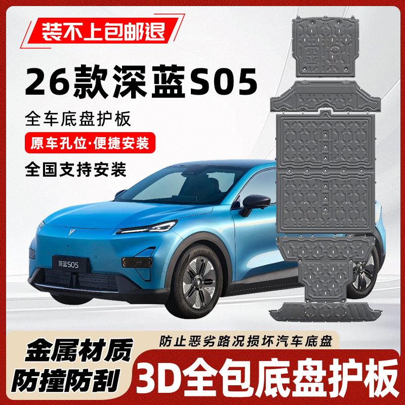 26款深蓝S05电池护板底盘护板