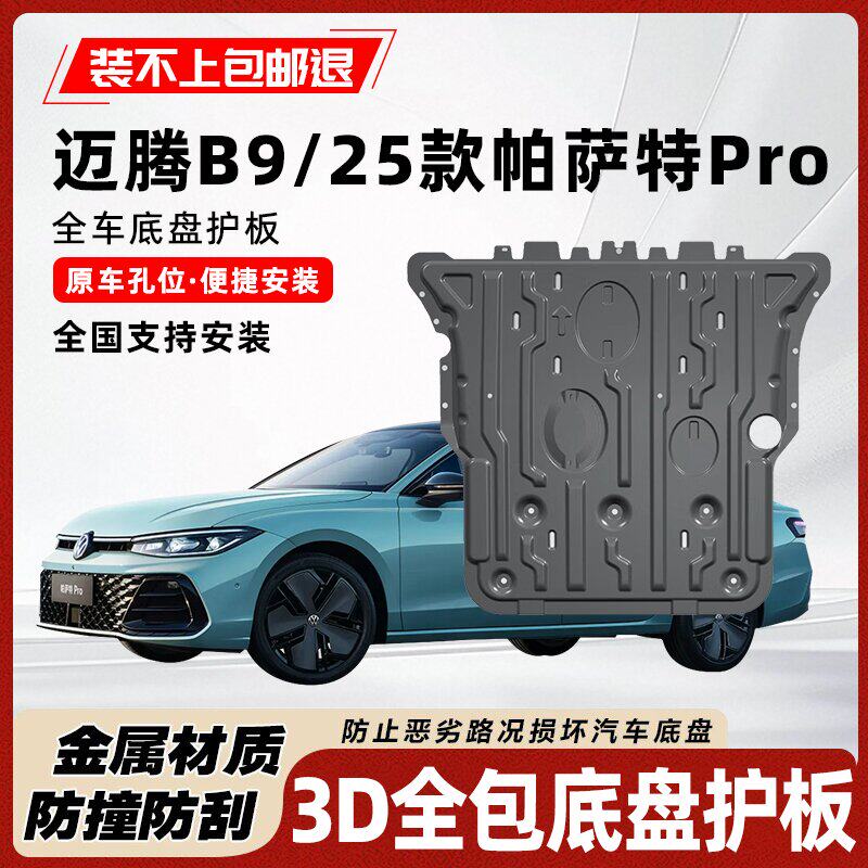 迈腾B9帕萨特pro底盘发动机护板