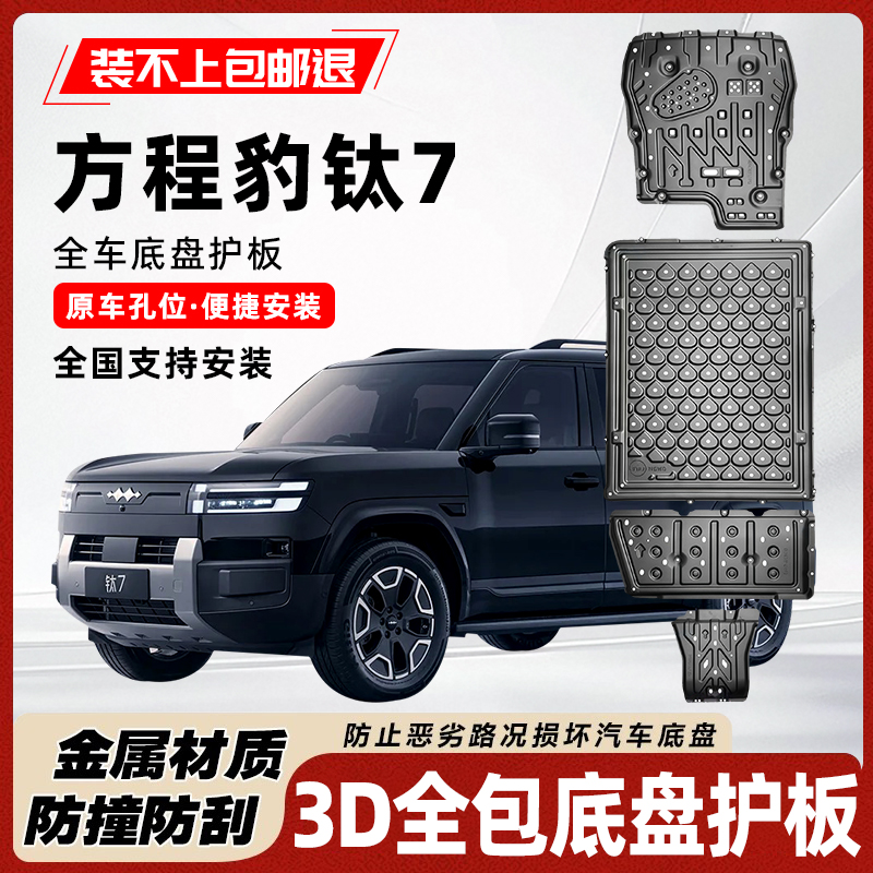 方程豹钛7底盘电机电池护板装甲