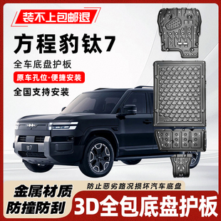 适用于方程豹钛7底盘护板专用钛7电池护板发动机电机油箱护板装甲